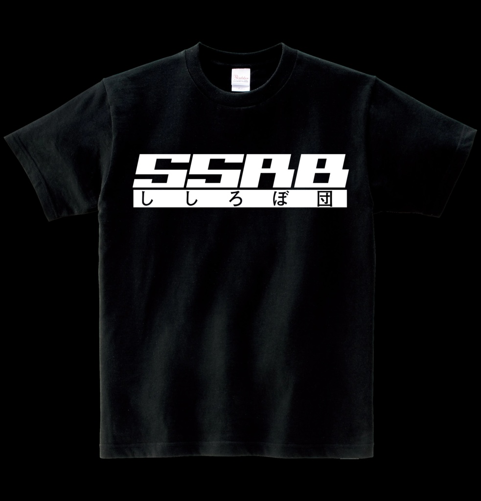 【非公式】SSRBししろぼ団Tシャツ ヘビーウエイト綿Tシャツ