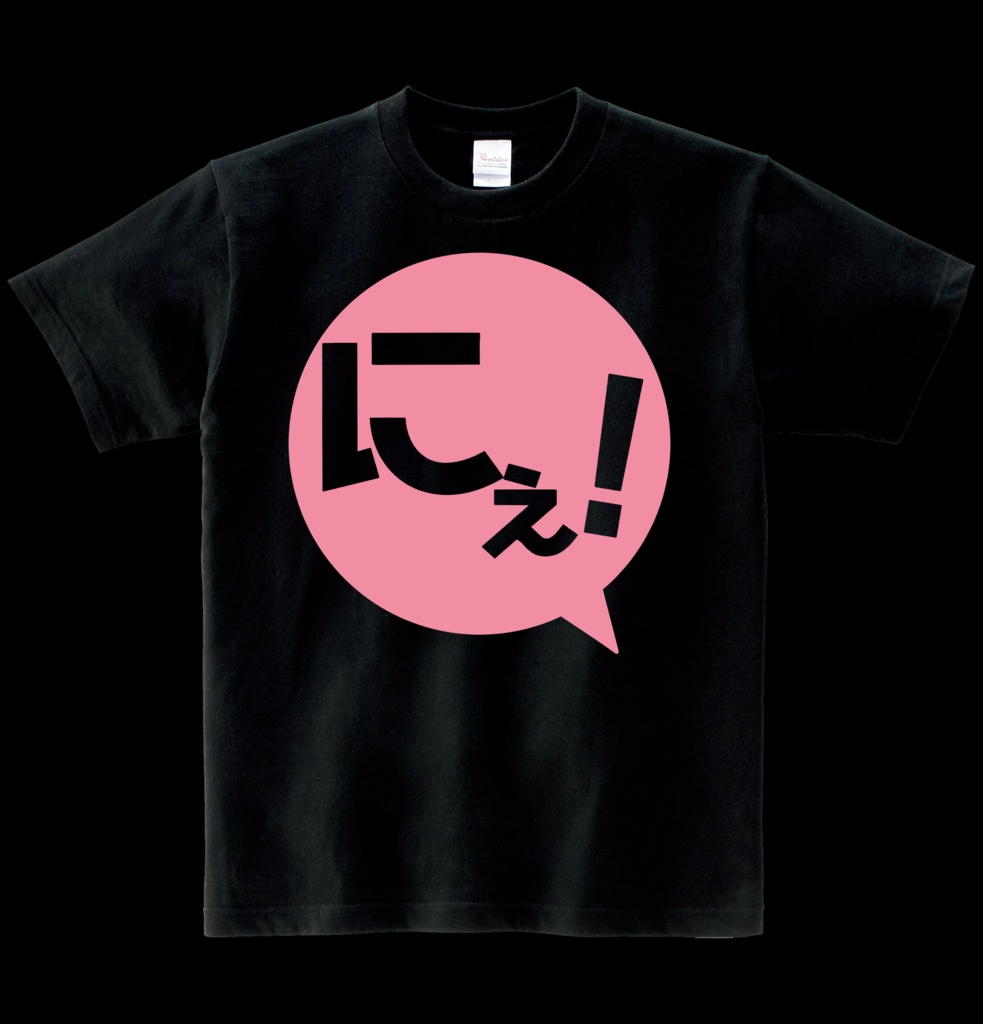 【非公式】にぇTシャツ ヘビーウエイト綿Tシャツ