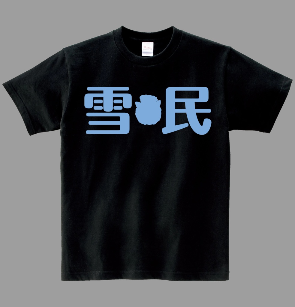 【非公式】新雪民Ｔシャツ　ヘビーウエイト綿Ｔシャツ