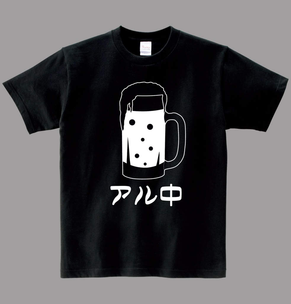 ヘビーウエイト綿Ｔシャツ アル中【ビール】