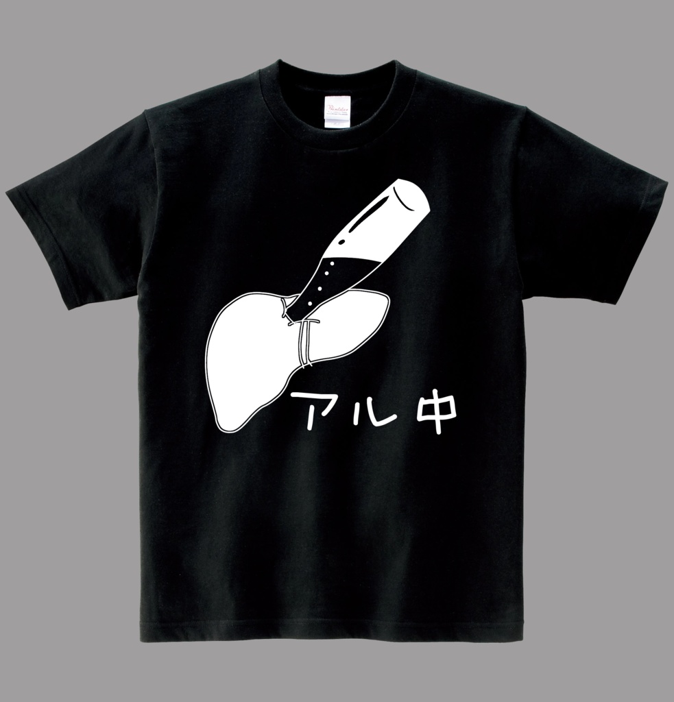 ヘビーウエイト綿Ｔシャツ  アル中【肝臓】