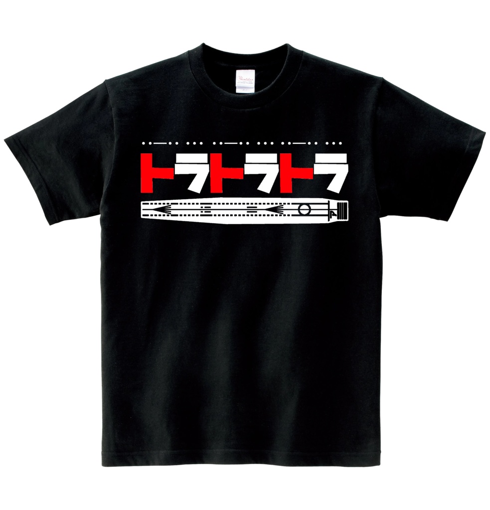 ヘビーウエイト綿Tシャツ トラトラトラ