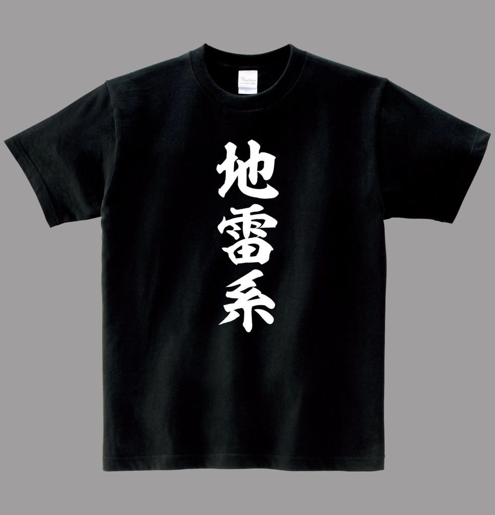 ヘビーウエイト綿Ｔシャツ 地雷系