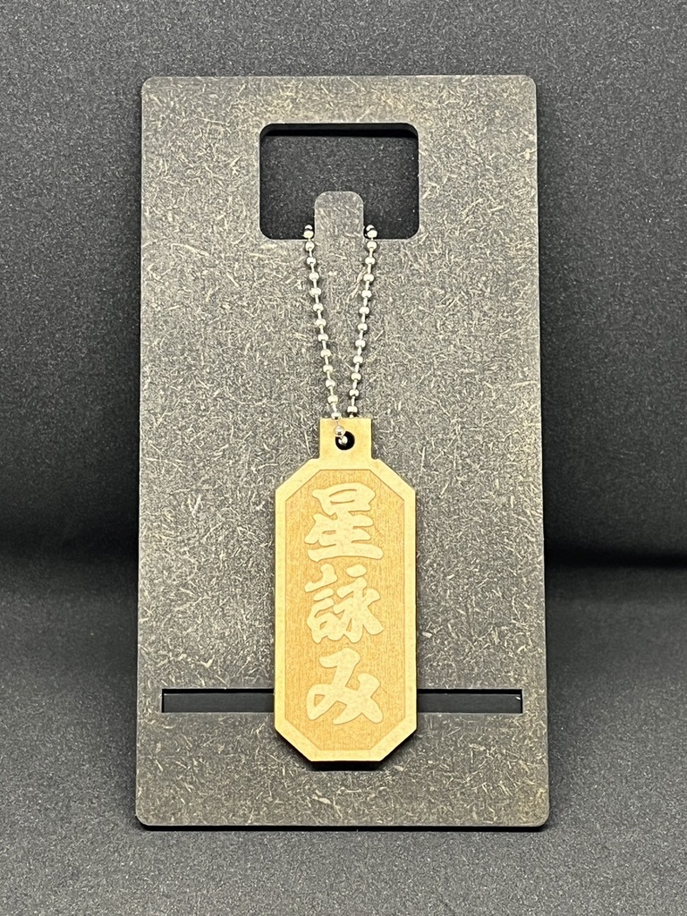【非公式】ホロライブ0期生リスナーネームMDF材木札キーホルダー【ホロライブ】