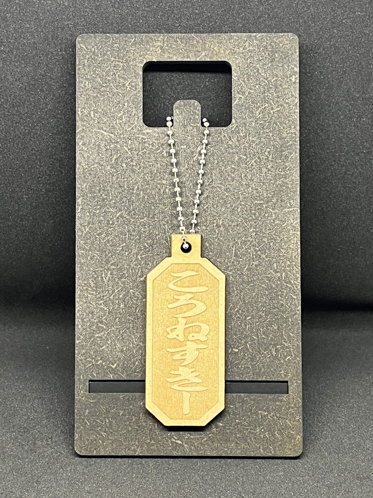 【非公式】ホロライブゲーマーズリスナーネームMDF材木札キーホルダー【ホロライブ】