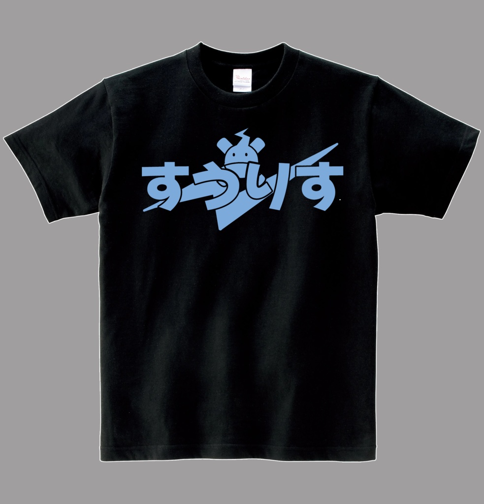 【非公式】すうりすＴシャツ　ヘビーウエイト綿Ｔシャツ
