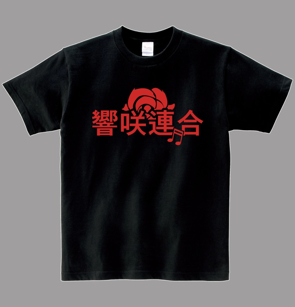 【非公式】響咲連合Ｔシャツ　ヘビーウエイト綿Ｔシャツ