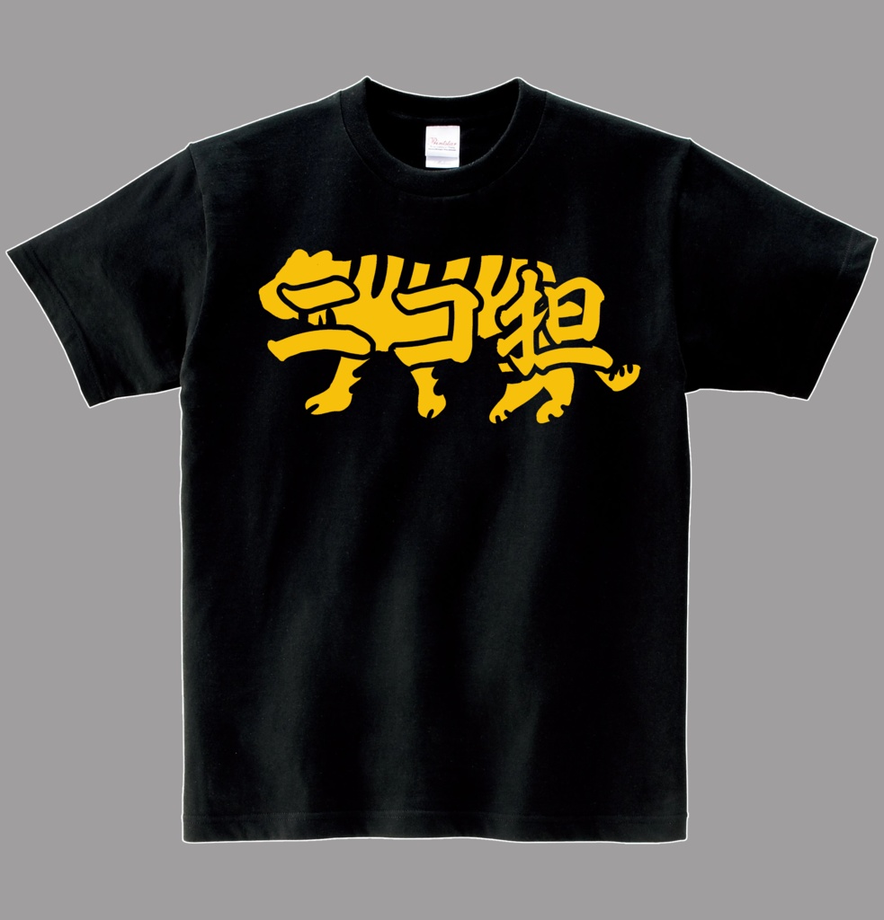【非公式】ニコ担Ｔシャツ　ヘビーウエイト綿Ｔシャツ