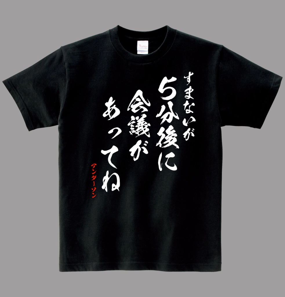 【非公式】　アンダーソンの一言ヘビーウエイト綿Ｔシャツ【NIKKE】