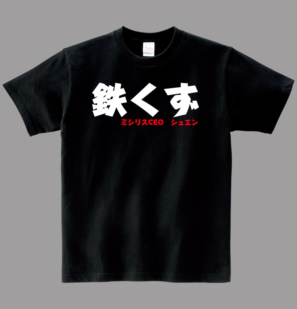 【非公式】　シュエンの一言ヘビーウエイト綿Ｔシャツ【NIKKE】