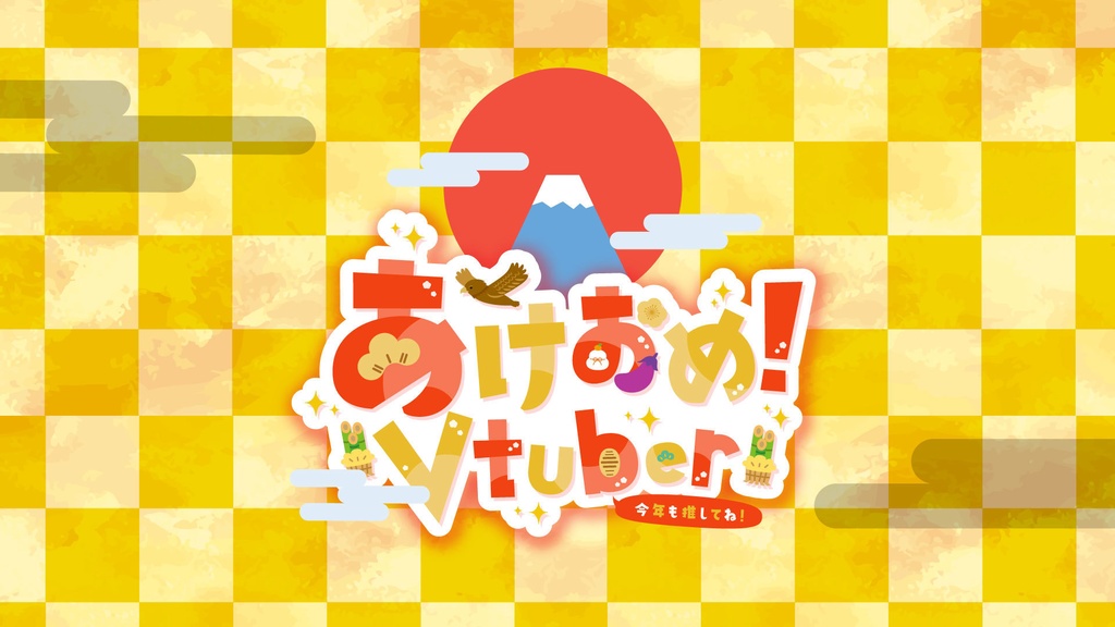 #あけおめVTuber ロゴ素材
