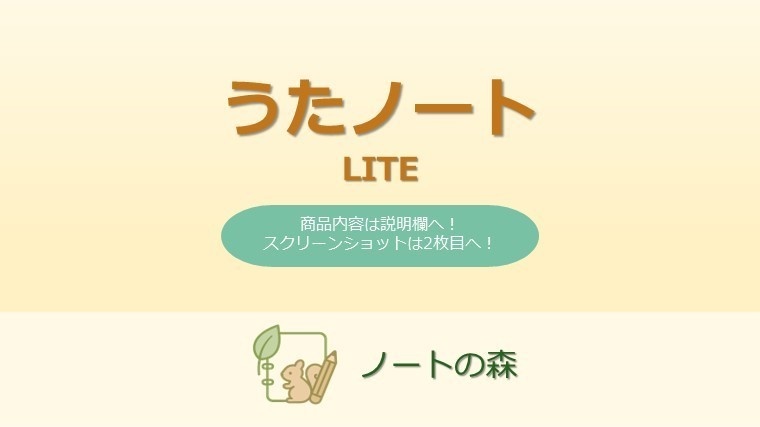 うたノート【LITE】