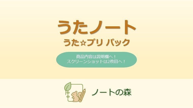 うたノート【うたプリ パック】