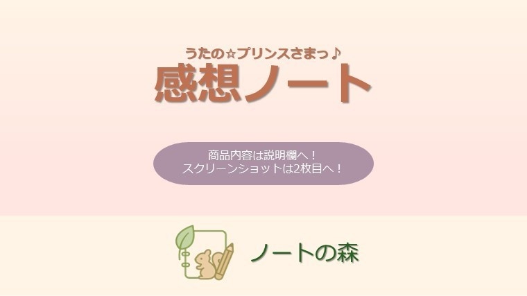 うたの☆プリンスさまっ♪ オタクのためのNotion感想ノート