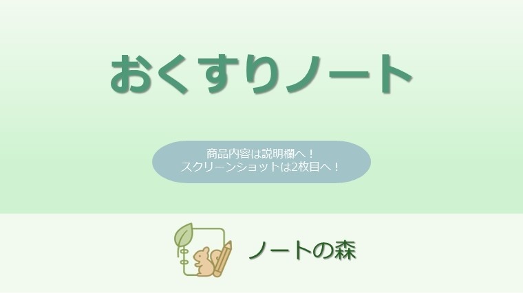 おくすりノート