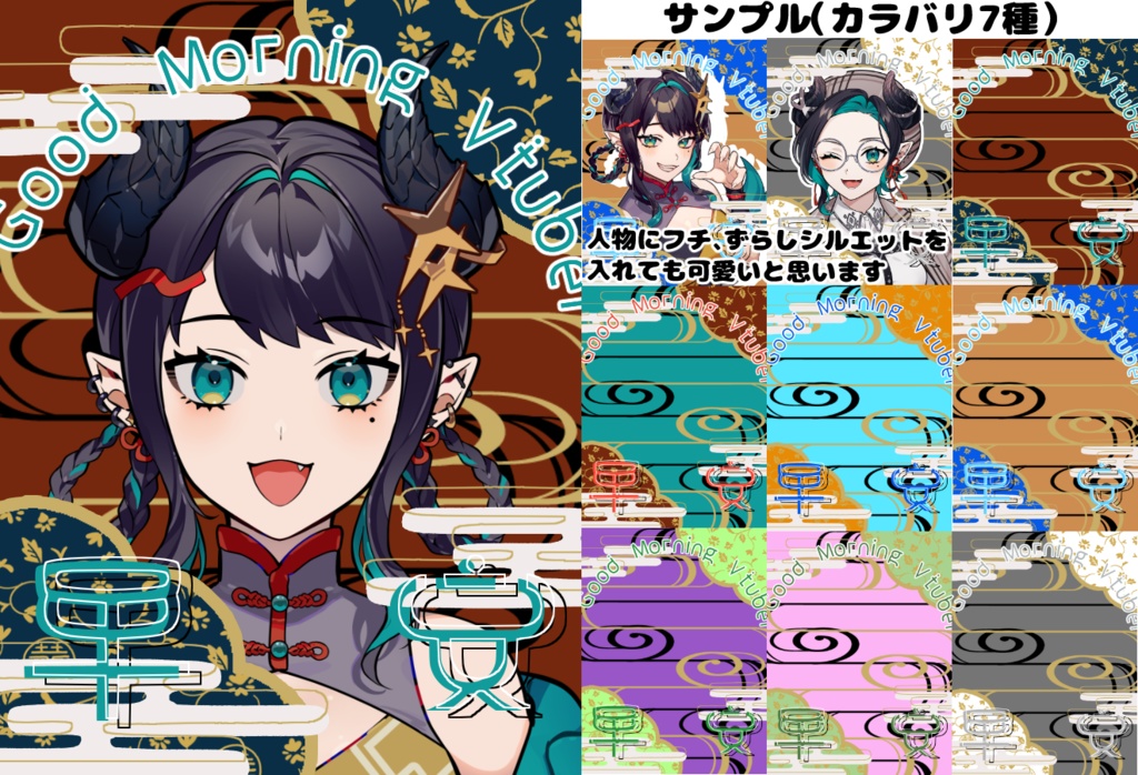 中華風おはＶ素材【カラバリ７色】