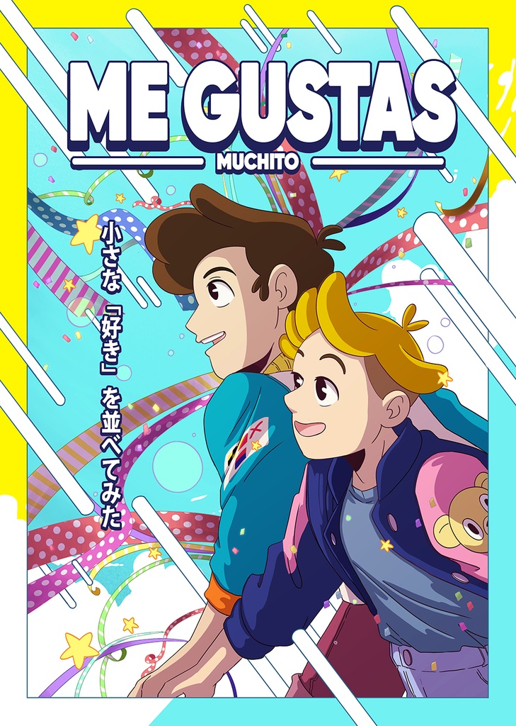 ME GUSTAS ―muchitoー　コミティア129イラスト本