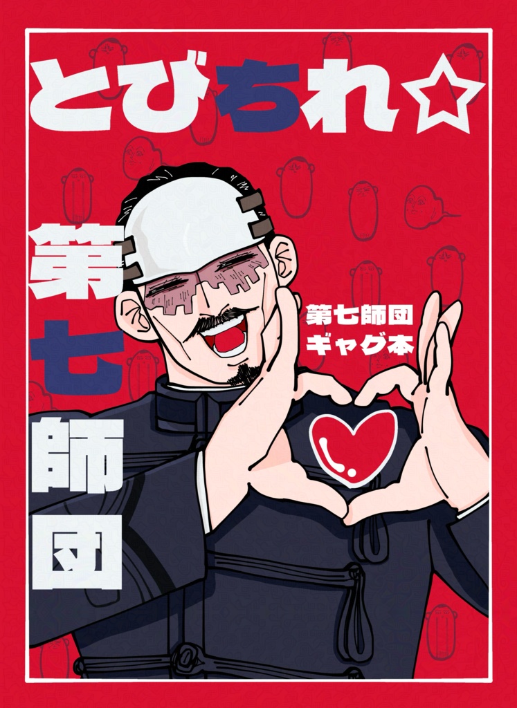 とびちれ☆第七師団