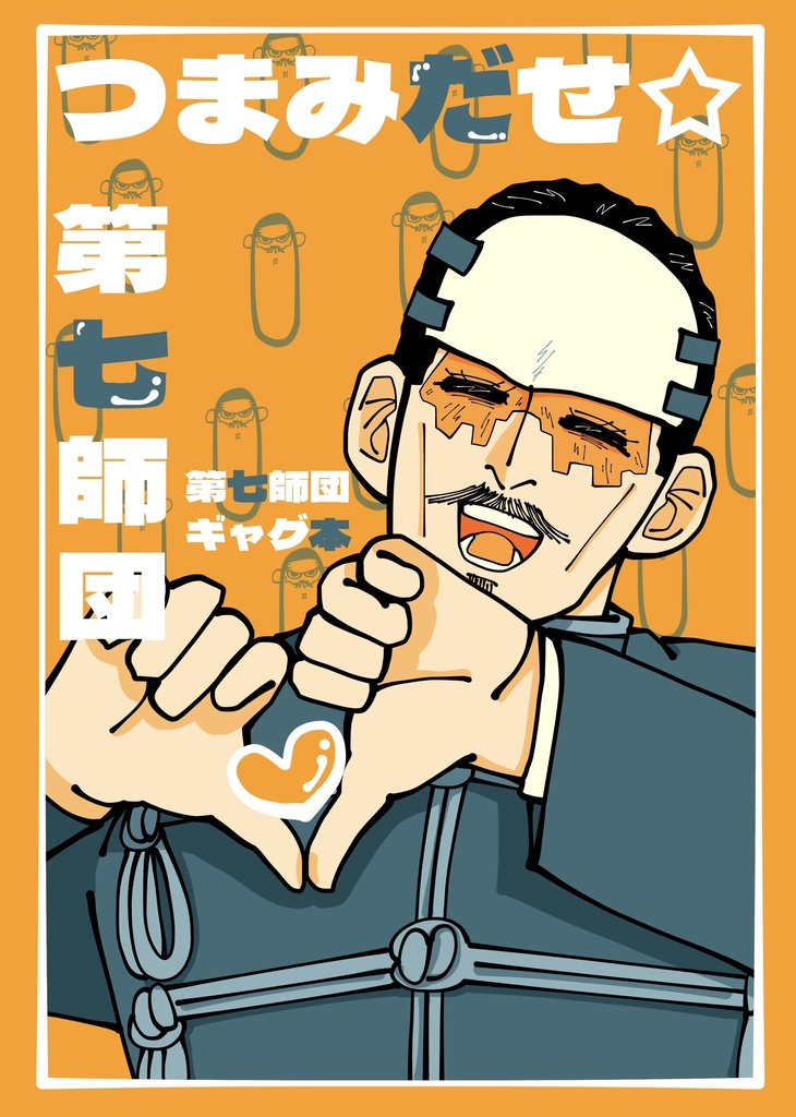 つまみだせ☆第七師団
