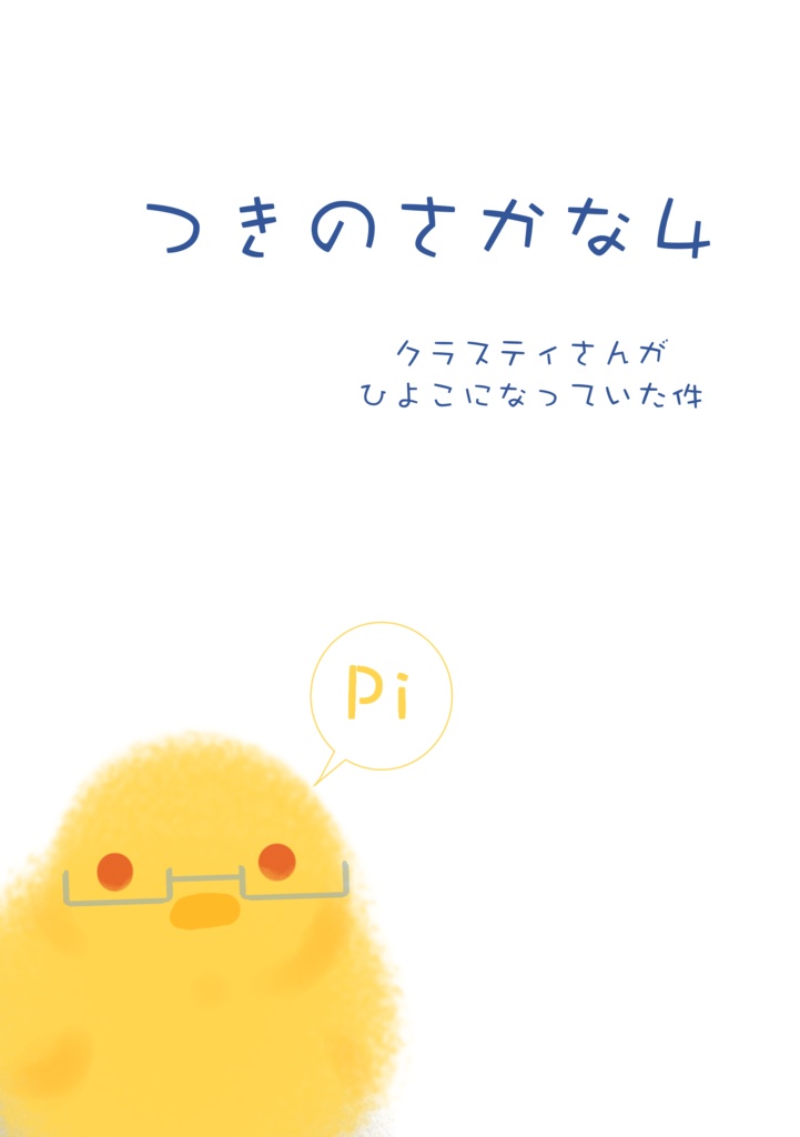 つきのさかな４～クラスティさんがひよこになっていた件～