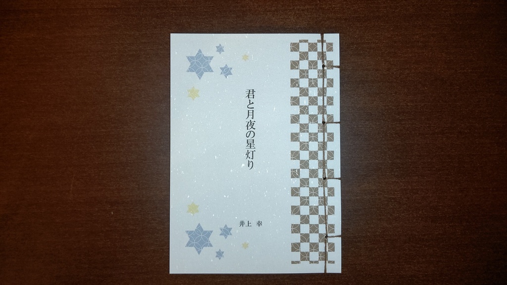 【140字小説集】君と月夜の星灯り