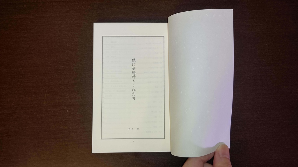 僕に居場所をくれた町