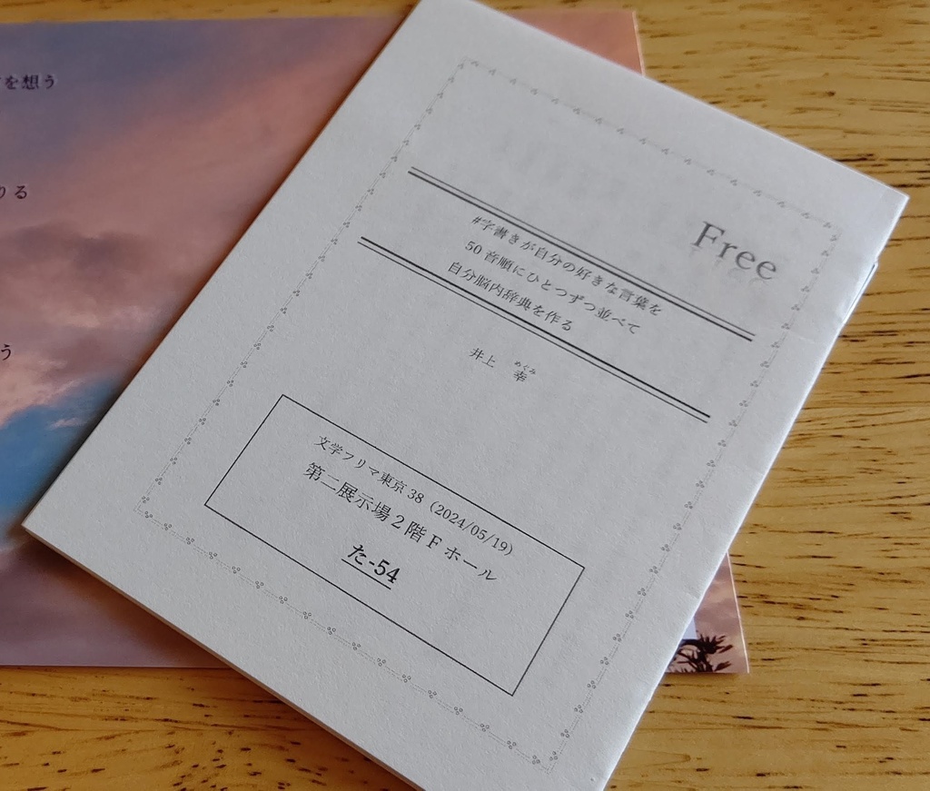 【フリーペーパー】脳内辞典（文学フリマ東京38）