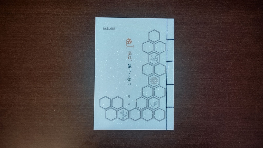 【140字小説集】色溢れ、気づく想い