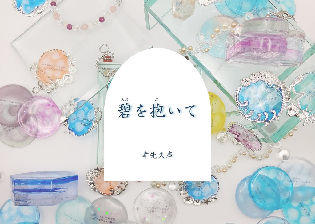 写真詩集『碧を抱いて』