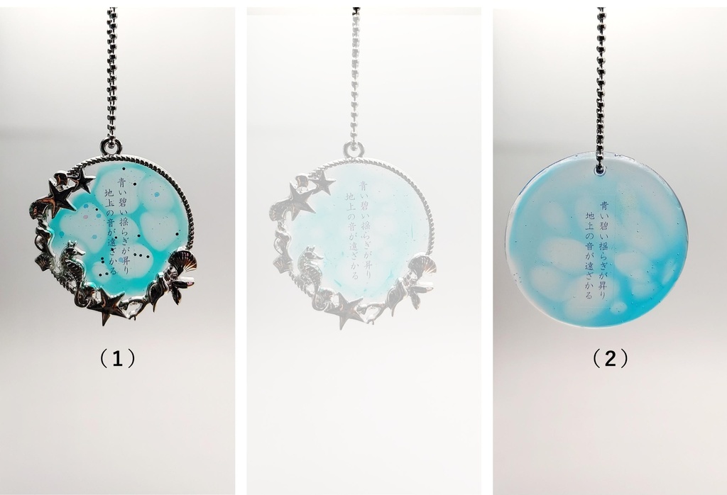 レジン作品【チャームA】ただ生きるために~/青い碧い揺らぎが~