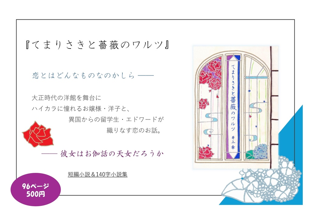 てまりさきと薔薇のワルツ