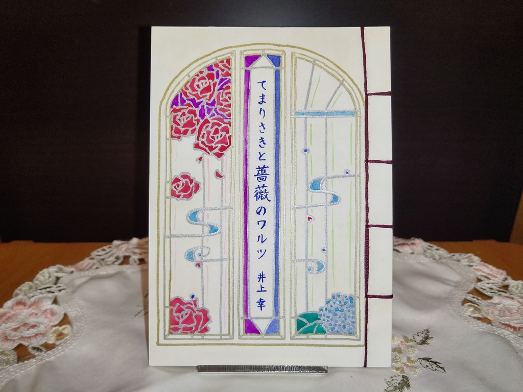 てまりさきと薔薇のワルツ