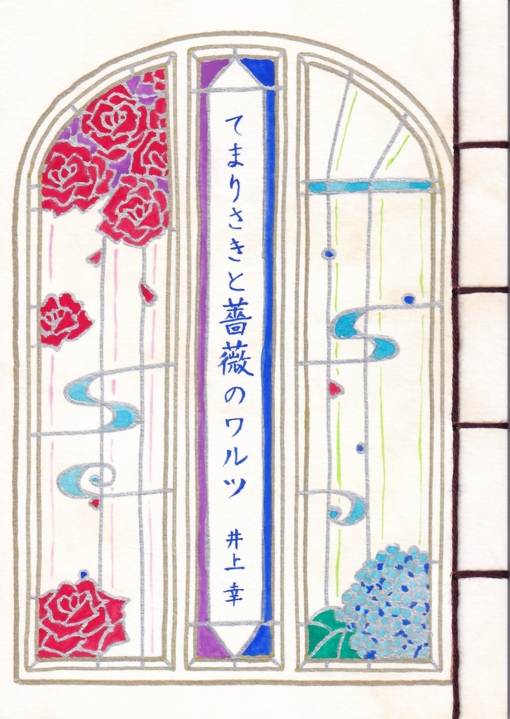 てまりさきと薔薇のワルツ