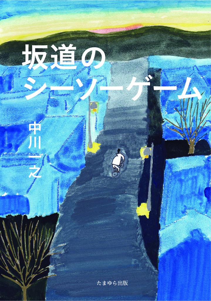 坂道のシーソーゲーム