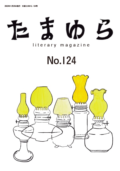 文芸たまゆら１２４号