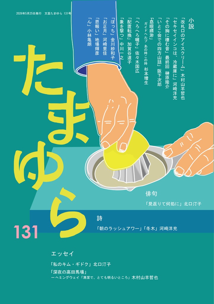 『文芸たまゆら』１３１号