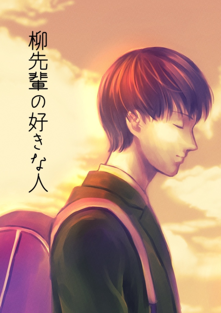柳先輩の好きな人