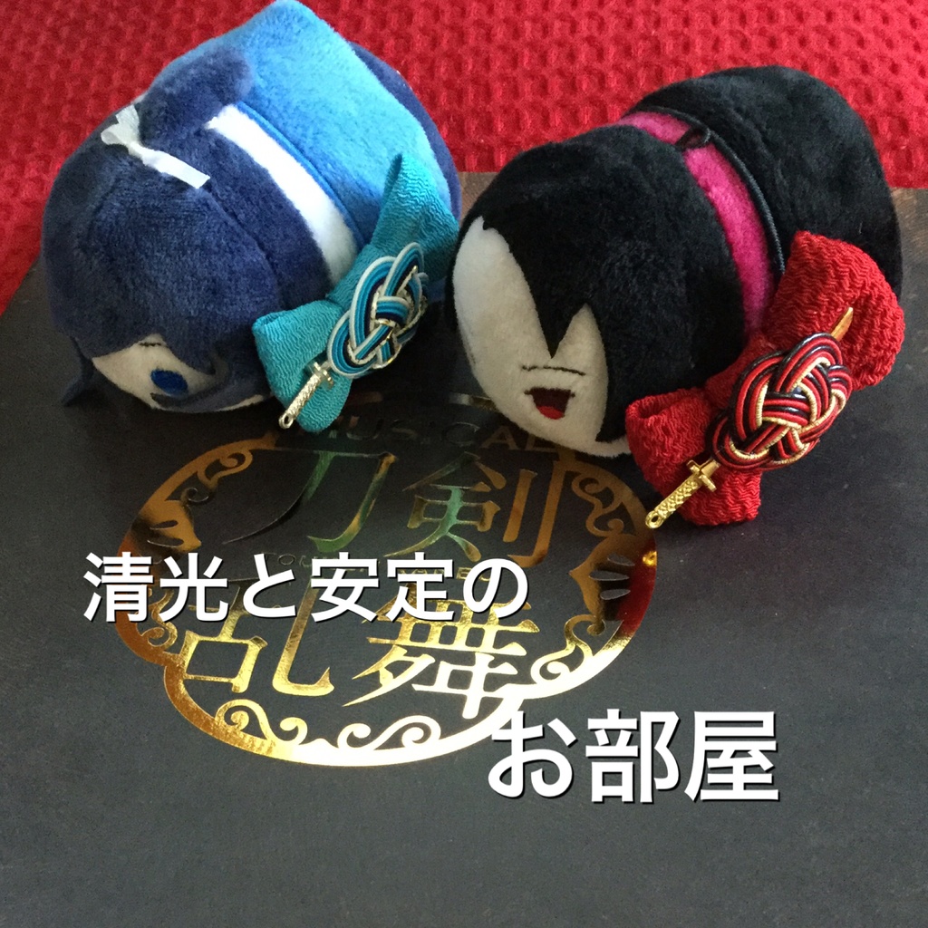 ⭐️刀剣乱舞⭐️清光と安定のお部屋🌸イメージアクセサリー