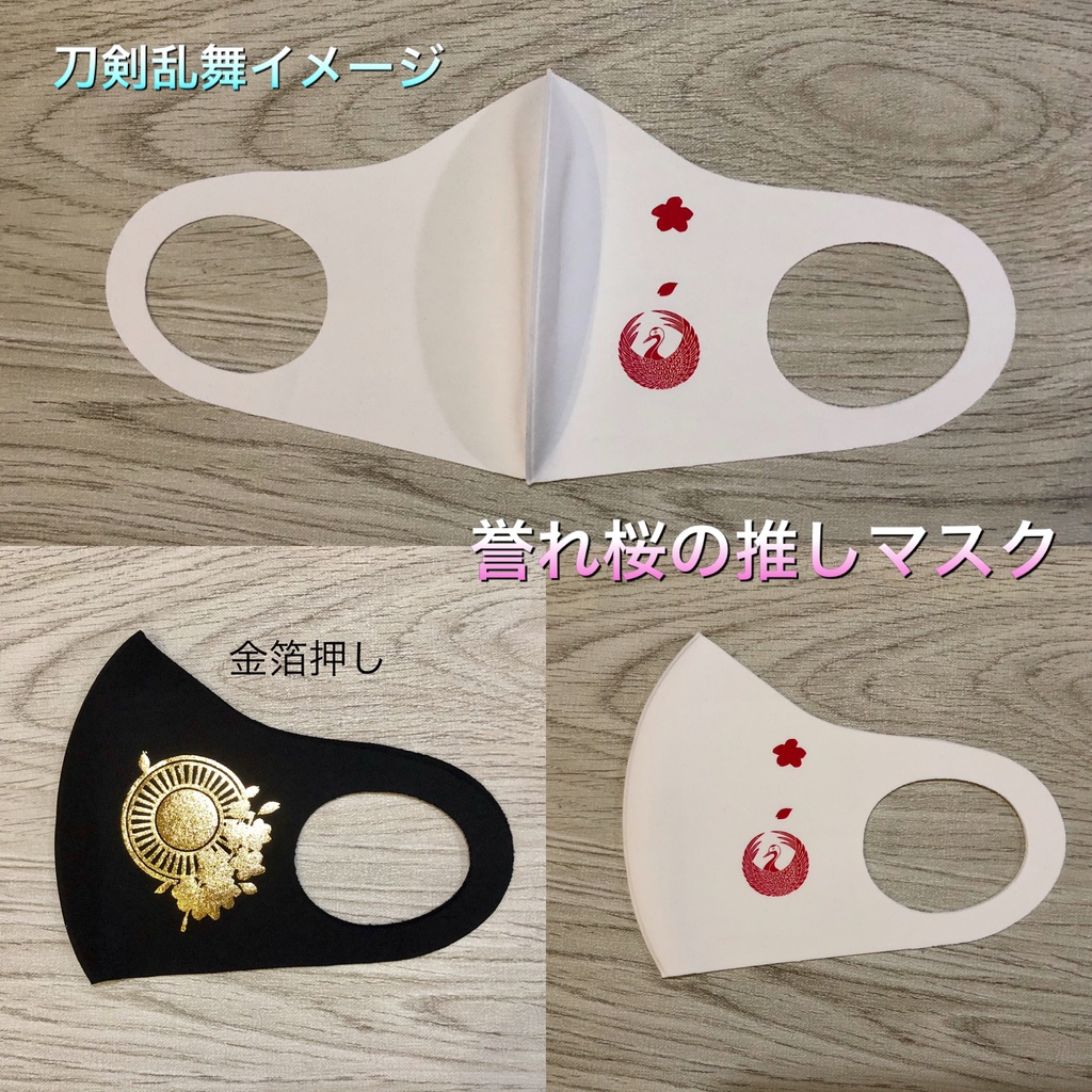 刀剣乱舞イメージ⭐️誉れ桜の刀紋入り立体マスク～誉れ桜シリーズ🌸