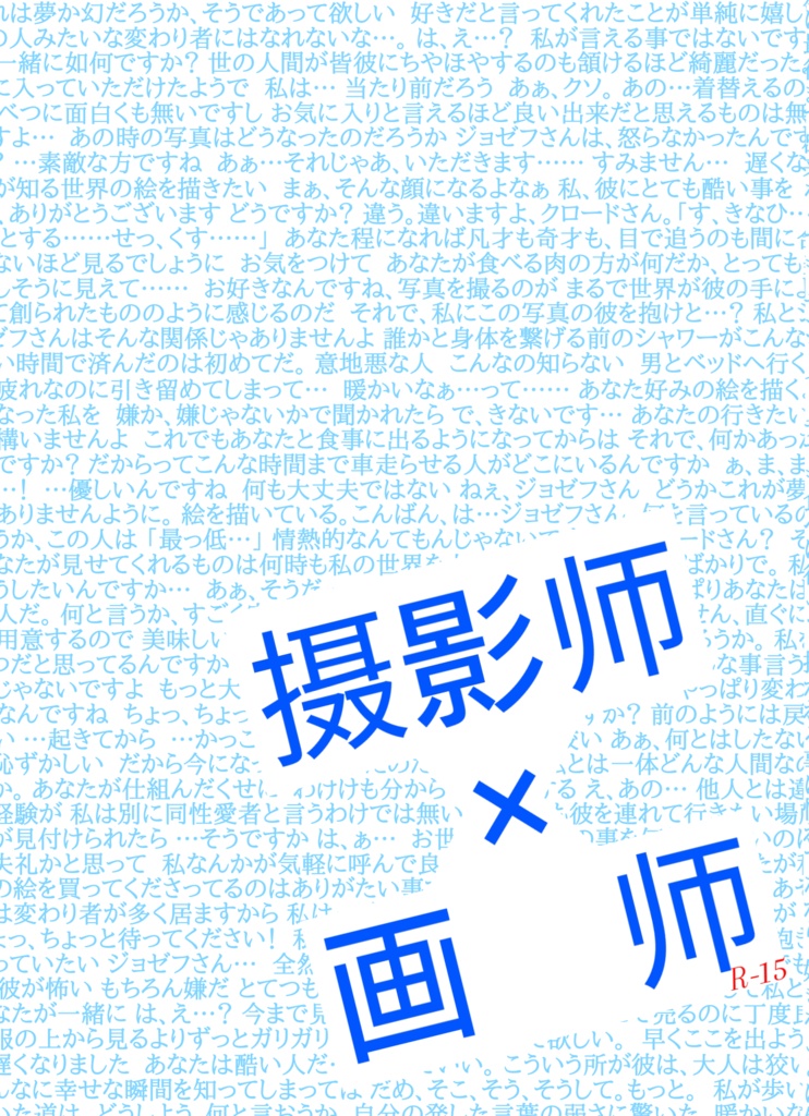 ジョゼウォル小説『摄影师×画师』