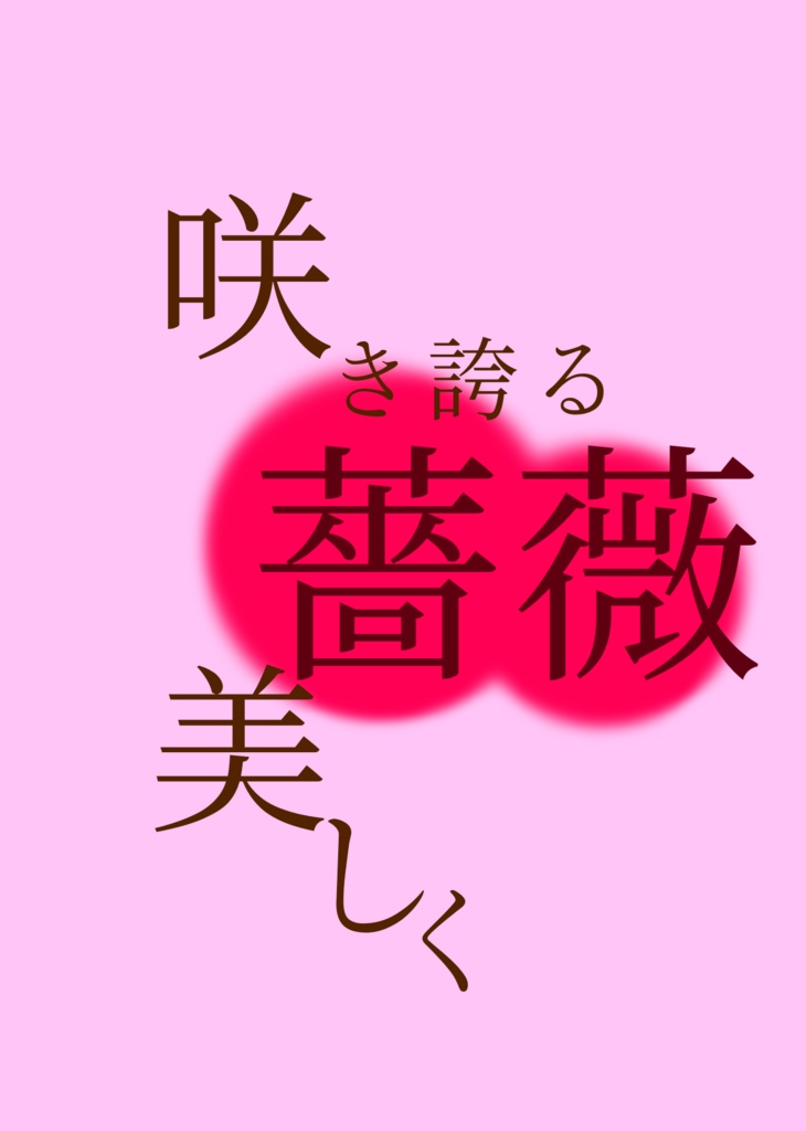 ジョゼリパSS本『咲き誇る薔薇美しく』