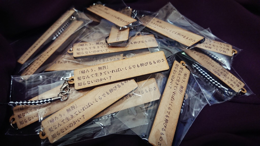 白黒無情 SSキーホルダー