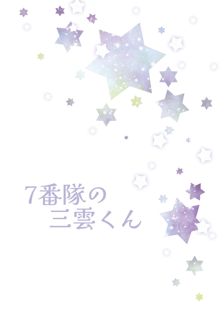 7番隊の三雲くん