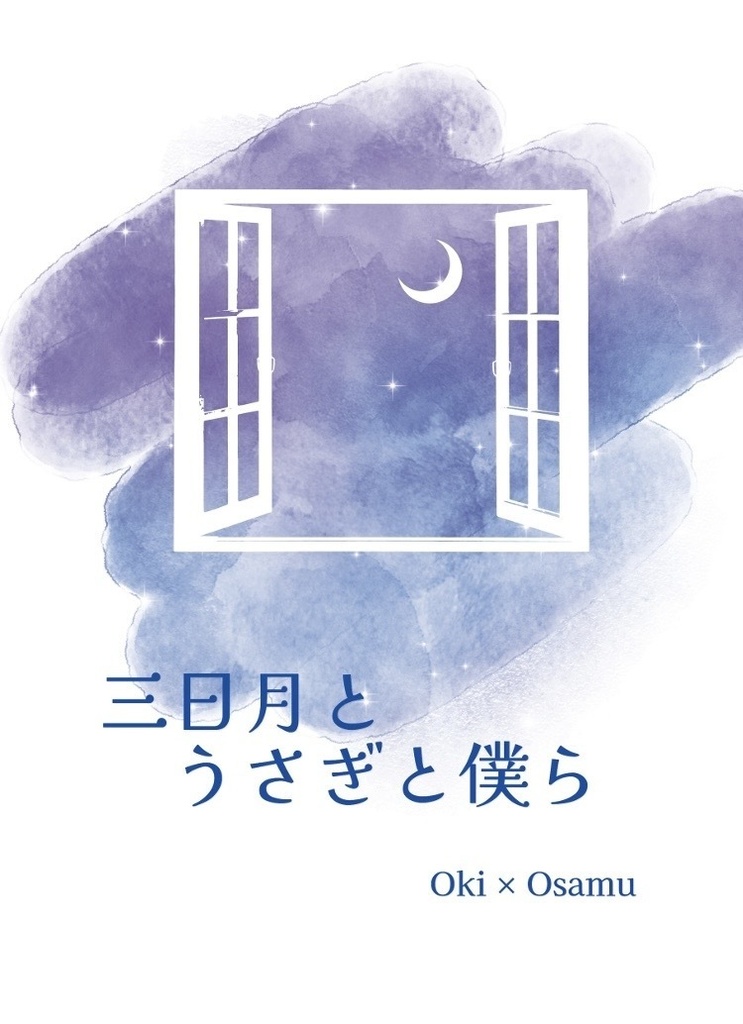 三日月とうさぎと僕ら
