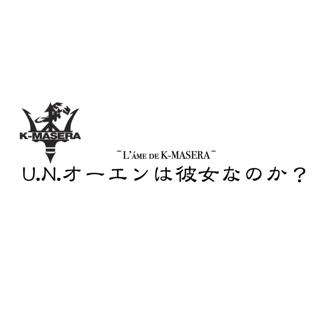 U.N.オーエンは彼女なのか? ~L’áme de K-MASERA~