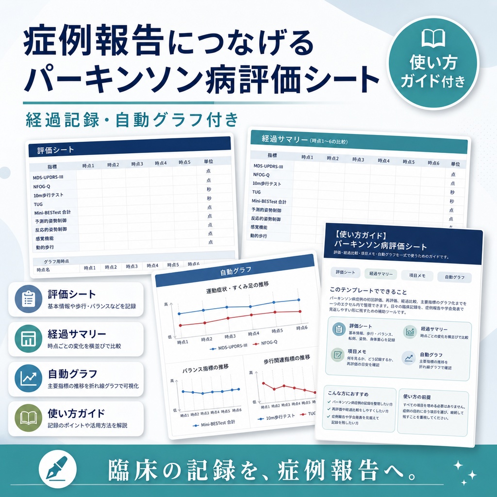 症例報告につなげる パーキンソン病評価シート｜経過記録・自動グラフ付き