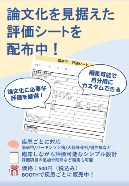 【研究対応◎】脳卒中　臨床家のための評価テンプレート｜Excel+pdfガイド付き