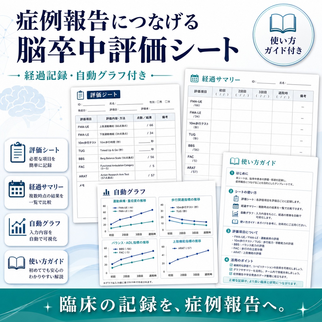 症例報告につなげる 脳卒中評価シート｜経過記録・自動グラフ付き