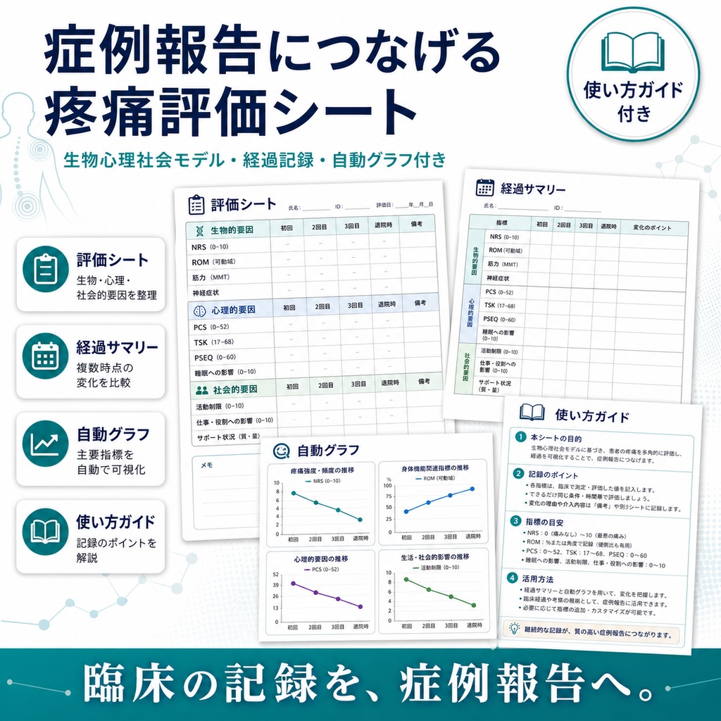 症例報告につなげる 疼痛評価シート 生物心理社会モデル｜経過記録・自動グラフ付き