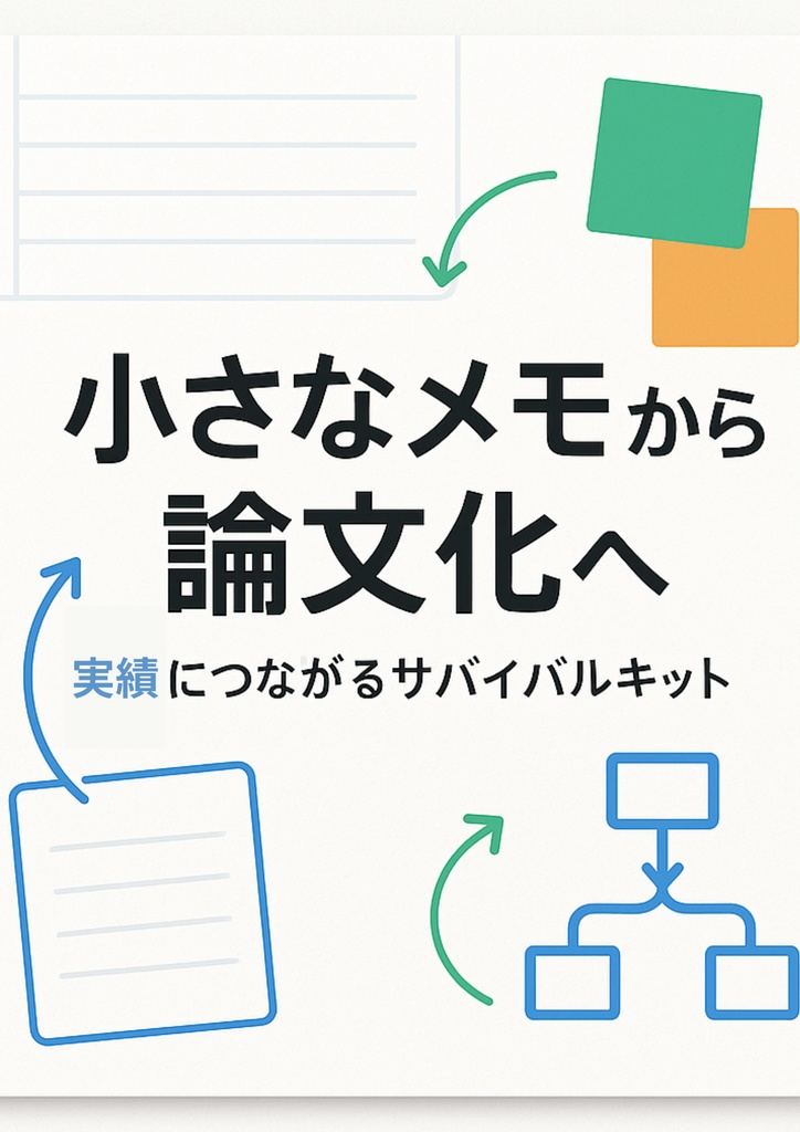 学会メモ変換サバイバルキット|研究アイデア変換シート+AIプロンプト集+テーマ熟成マップ